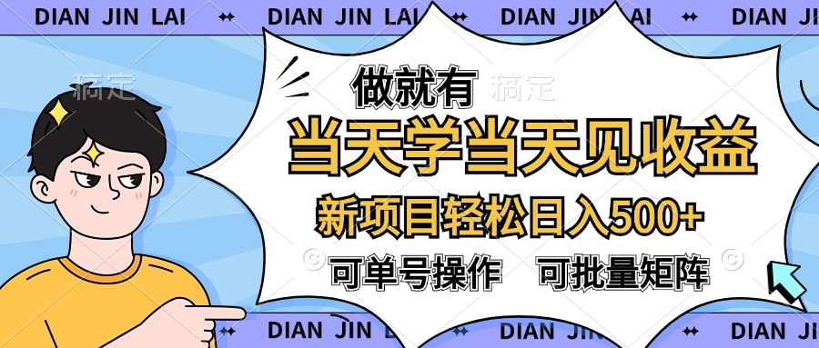 做就有，当天学当天见收益，可以矩阵操作，轻松日入500+-先锋思维