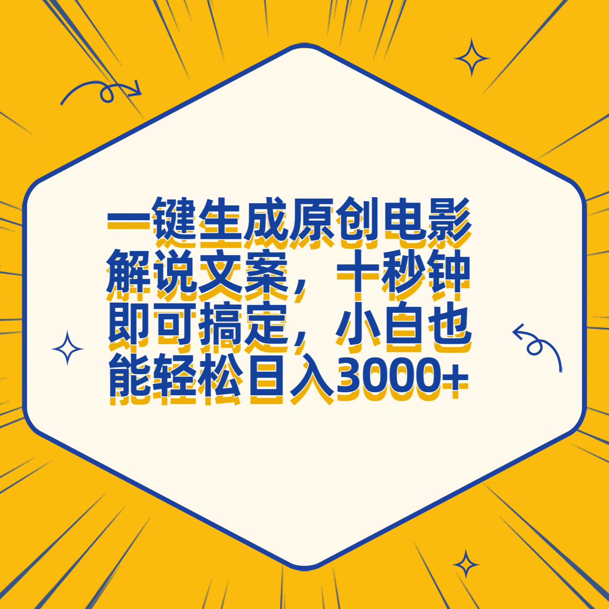 一键生成原创电影解说文案，十秒钟搞定，小白一部手机也能日入3000+-先锋思维