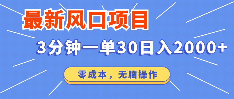 最新短剧项目操作，3分钟一单30。日入2000左右，零成本，100%必赚，无脑操作。-先锋思维