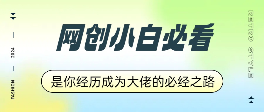 网创小白必看，是你经历成为大佬的必经之路！如何通过卖项目收学员-附多种引流创业粉方法-先锋思维