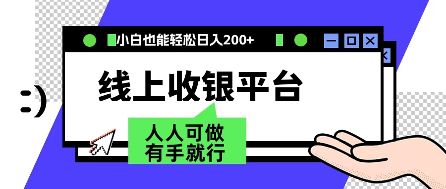 最新线上平台撸金，动动鼠标，日入200＋！无门槛，有手就行-先锋思维