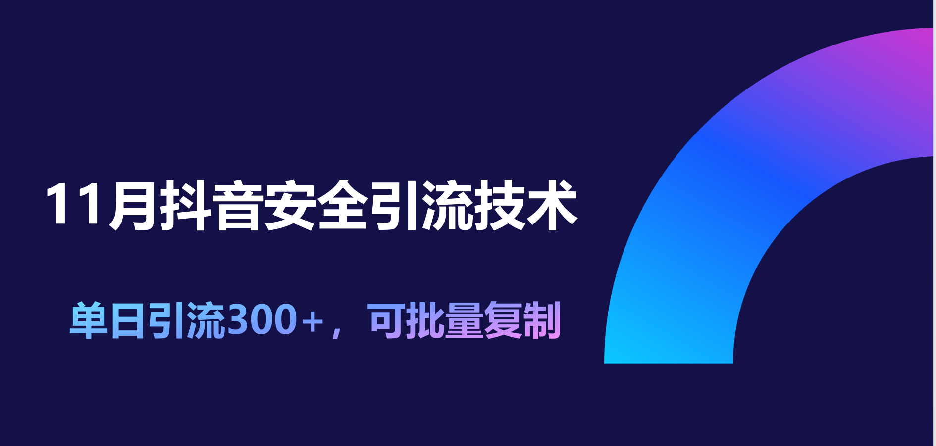 11月抖音安全引流技术，单日引流300+，可批量复制-先锋思维