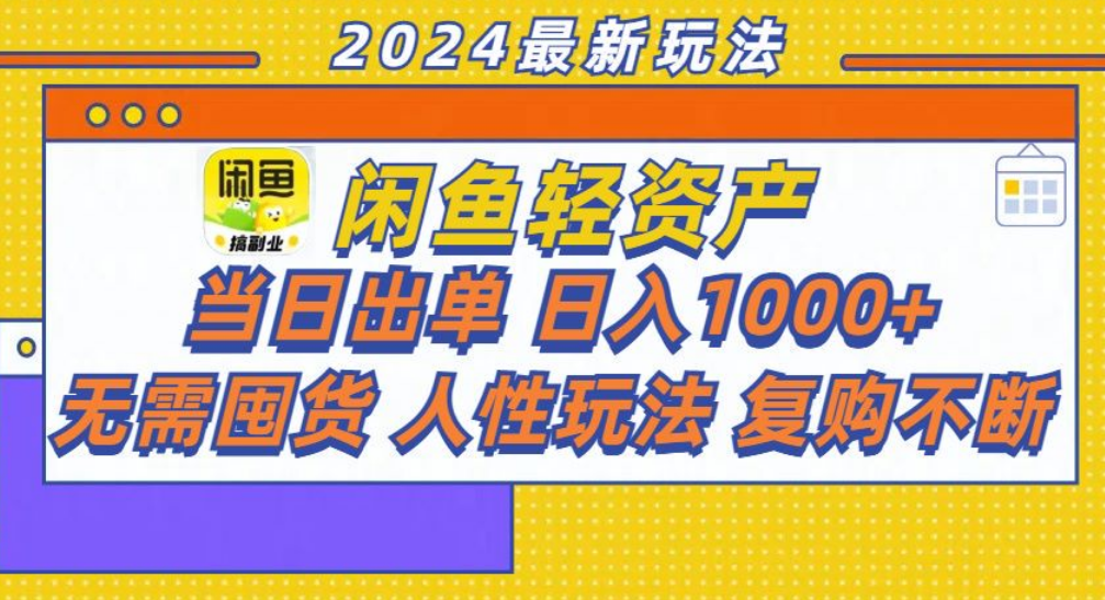 咸鱼轻资产日赚1000+，轻松出单攻略！-先锋思维