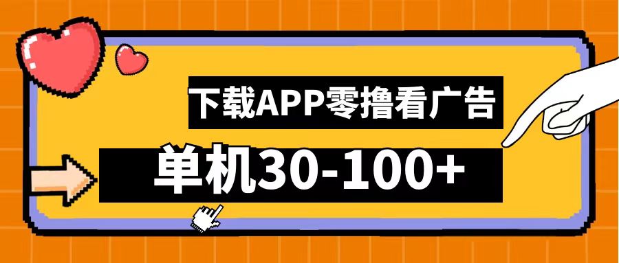 零撸看广告，下载APP看广告，单机30-100+安卓手机就行！-先锋思维