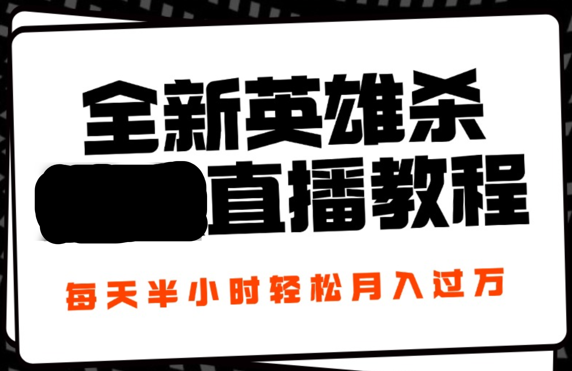 24年全新英雄杀无人直播，每天半小时，月入过万，不封号，开播完整教程附脚本-先锋思维