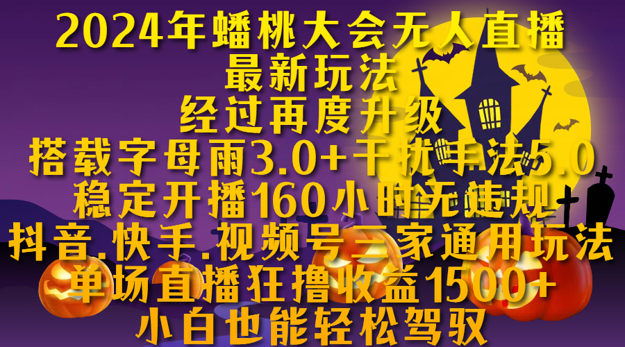 2024年蟠桃大会无人直播最新玩法，经过再度升级搭载字母雨3.0+干扰手法5.0,稳定开播160小时无违规，抖音、快手、视频号三家通用玩法，单场直播狂撸收益1500，小自也能轻松驾驭-先锋思维