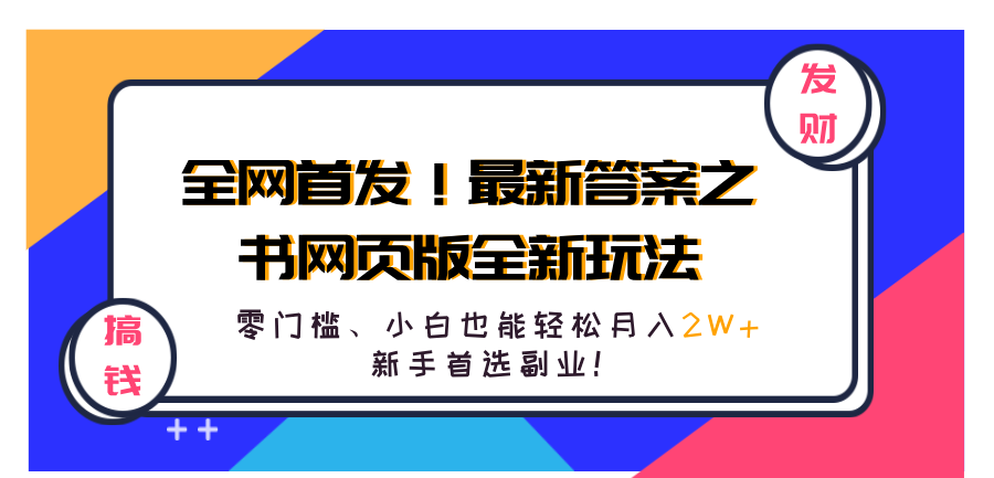 全网首发！最新答案之书网页版全新玩法，配合文档和网页，零门槛、小白也能轻松月入2W+,新手首选副业！-先锋思维