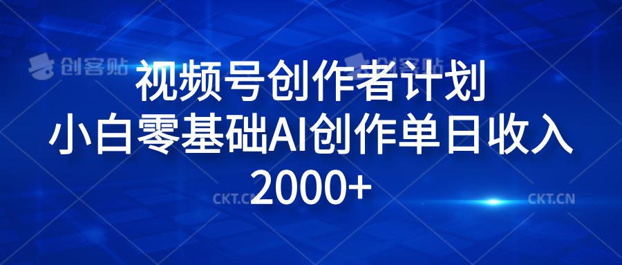 视频号创作者计划，小白零基础AI创作单日收入2000+-先锋思维