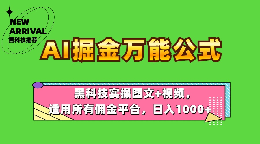 AI掘金万能公式！黑科技实操图文+视频，适用所有佣金平台，日入1000+-先锋思维