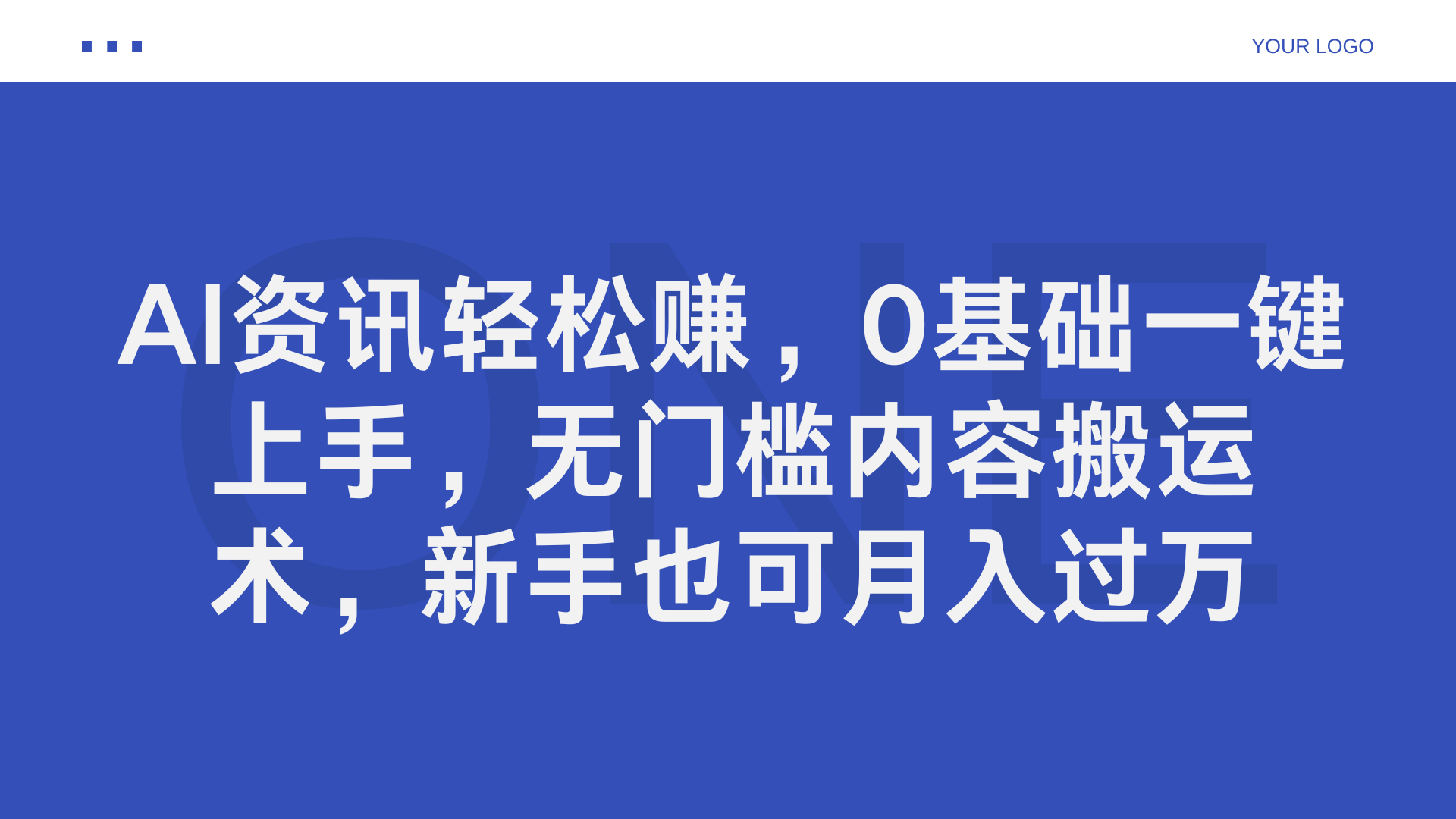 AI资讯轻松赚，0基础一键上手，无门槛内容搬运术，新手也可月入过万-先锋思维