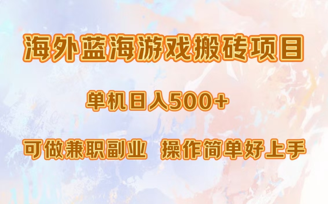 海外蓝海游戏搬砖项目，单机日入500+，可做兼职副业，小白闭眼入。-先锋思维