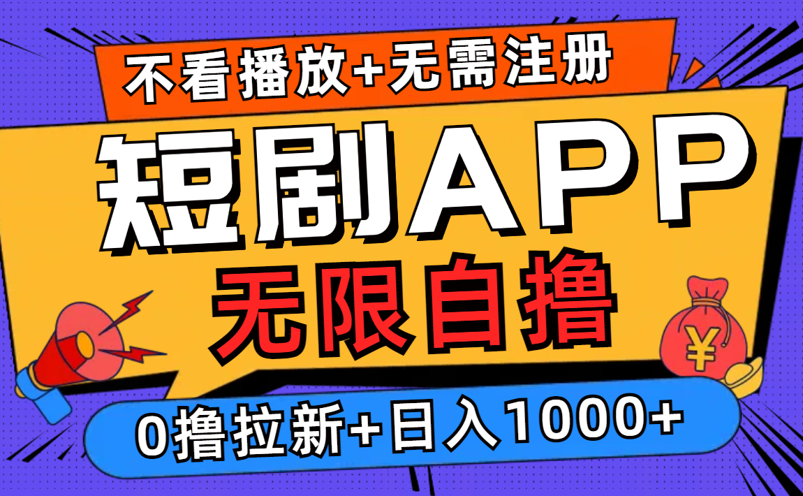 短剧app无限自撸，不看播放不用注册！0撸拉新日入1000+-先锋思维