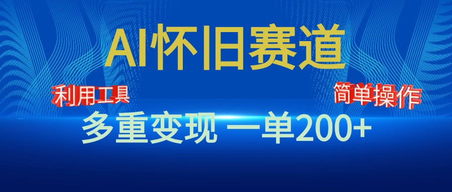 新风口，AI怀旧赛道，一单收益200+！手机电脑可做-先锋思维