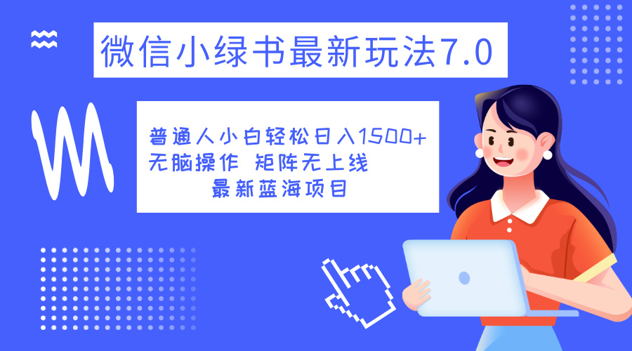 小绿书7.0新玩法，矩阵无上限，操作更简单，单号日入1500+-先锋思维