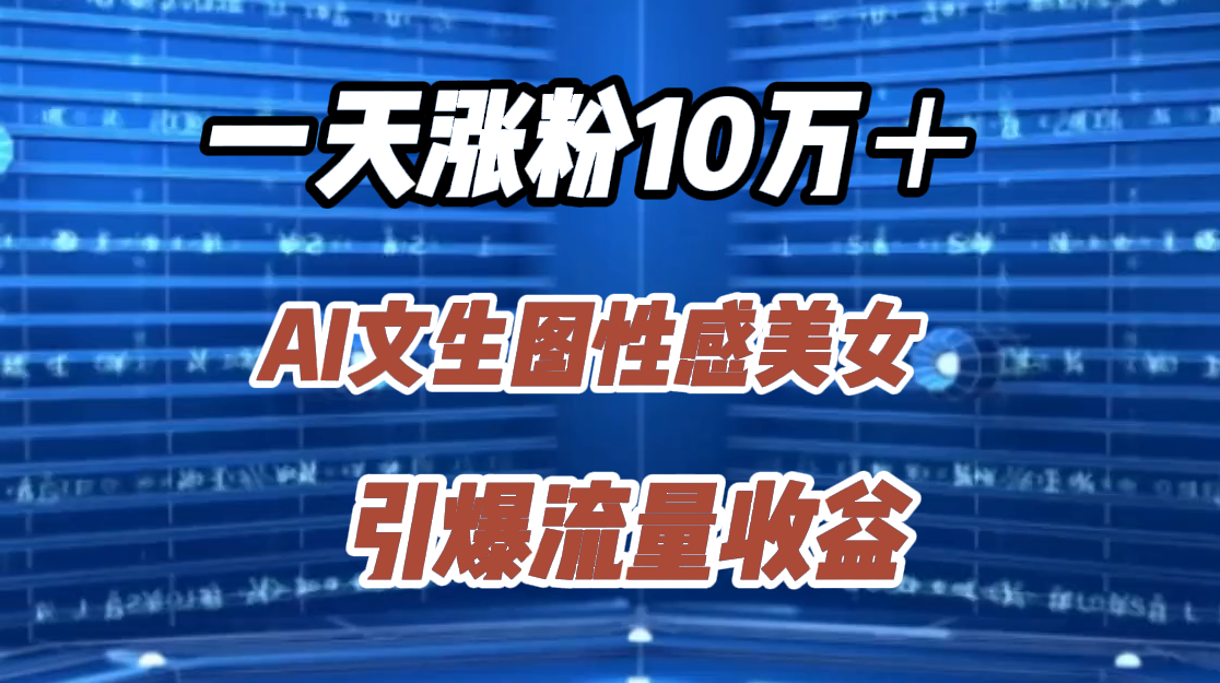 一天涨粉10万＋，AI文生图性感美女，引爆流量收益-先锋思维