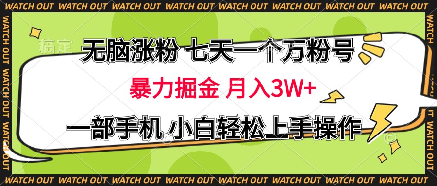 无脑涨粉 七天一个万粉号 暴力掘金 月入三万+，一部手机小白轻松上手操作-先锋思维