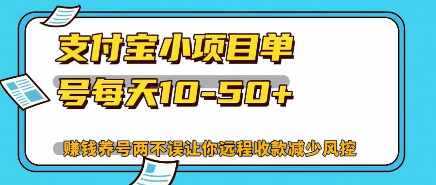 支付宝小项目单号每天10-50+赚钱养号两不误让你远程收款减少封控！！-先锋思维