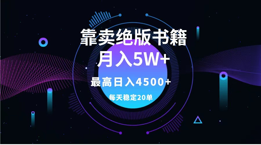 靠卖绝版书籍月入5w+,一单199，一天平均20单以上，最高收益日入4500+-先锋思维