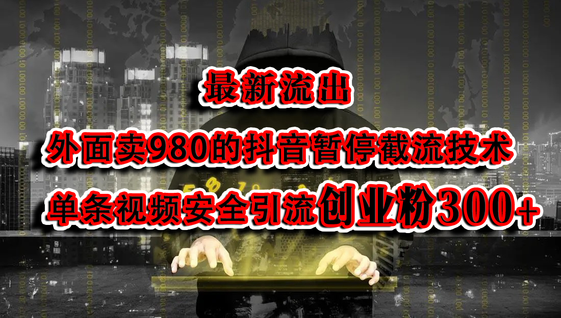 最新流出：外面卖980的抖音暂停截流技术单条视频安全引流创业粉300+-先锋思维