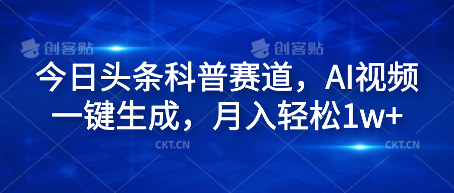 今日头条科普赛道，AI视频一键生成，月入轻松1w+-先锋思维