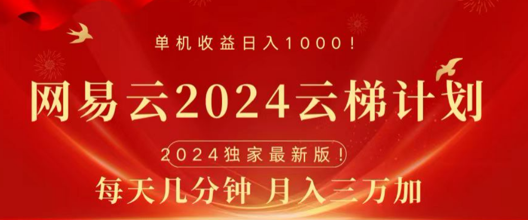 网易云2024玩法，每天三分钟，月入3万+-先锋思维