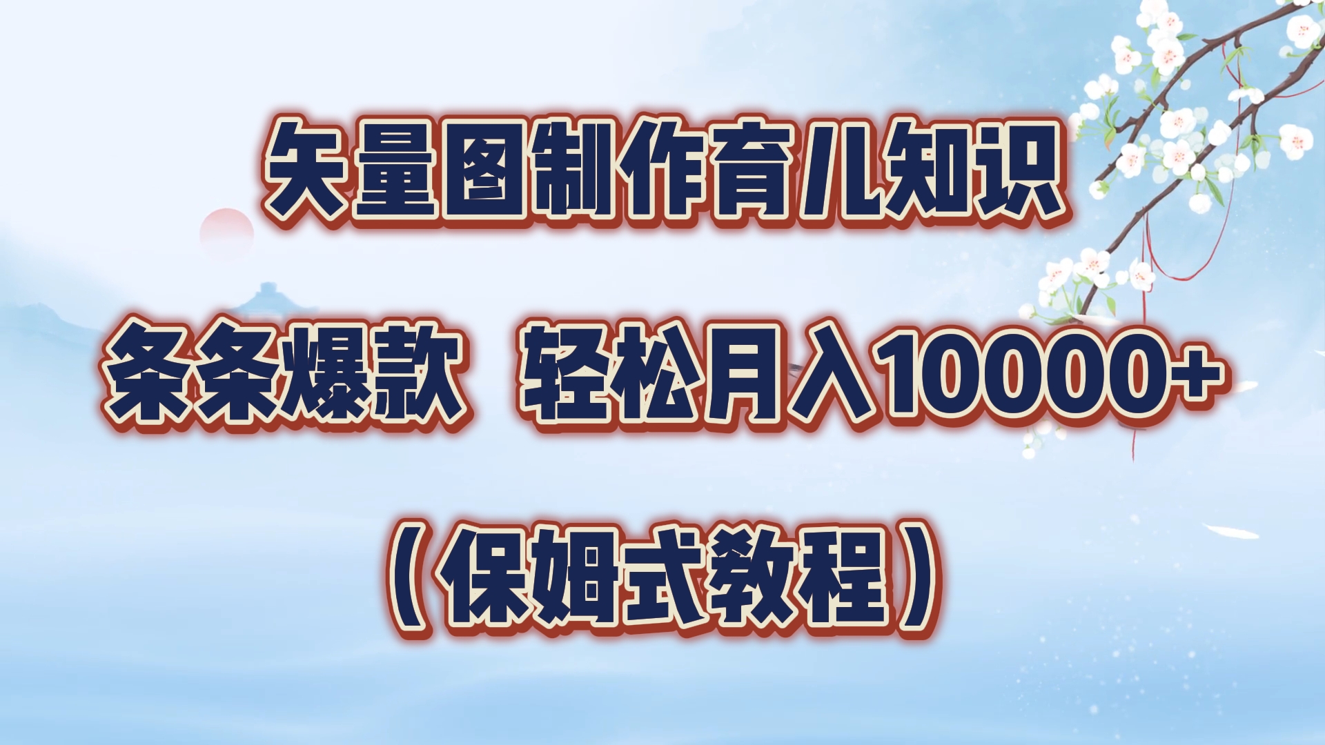 矢量图制作育儿知识，条条爆款，月入10000+（保姆式教程）-先锋思维