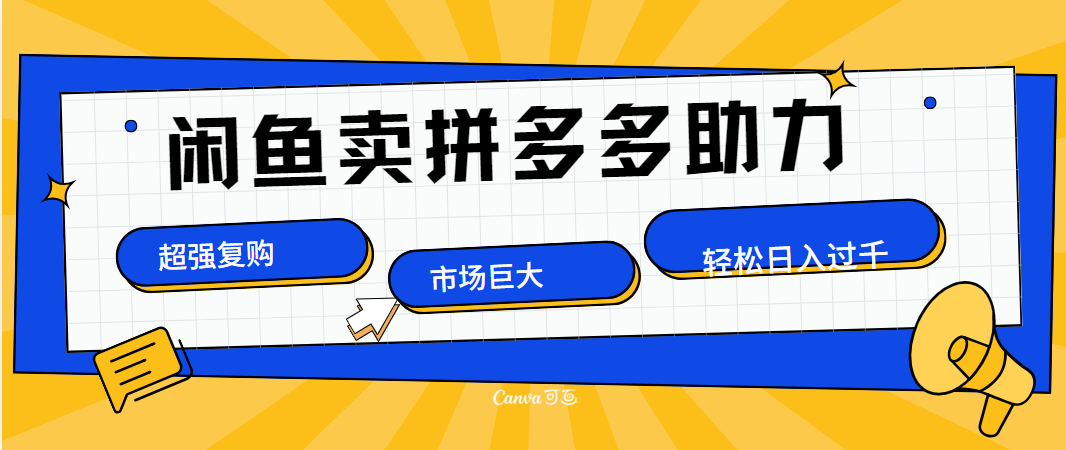 在闲鱼卖拼多多砍一刀，市场巨大，超高复购，长久稳定，日入1000＋-先锋思维