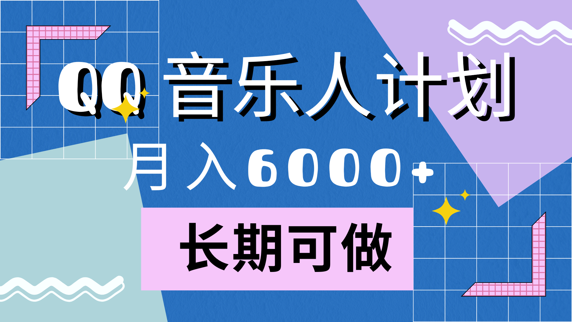 靠QQ音乐人计划，月入6000+，暴利项目，变现快-先锋思维