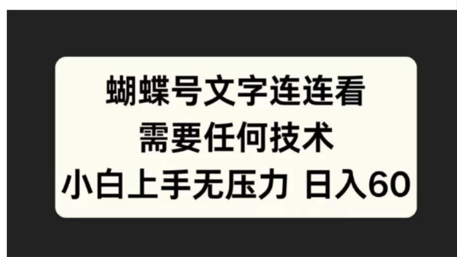 蝴蝶号文字连连看需要任何技术，小白上手无压力日入60-先锋思维