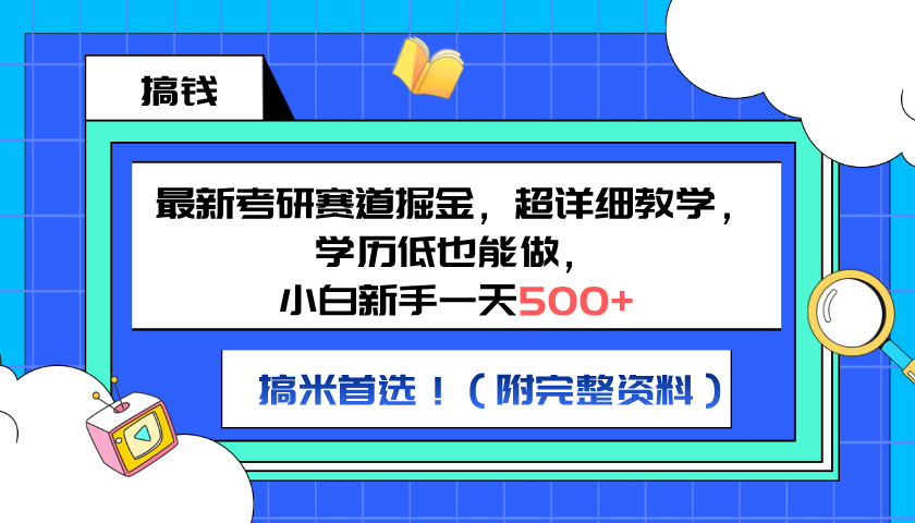 最新考研赛道掘金，小白新手一天500+，学历低也能做，超详细教学，副业首选！（附完整资料）-先锋思维