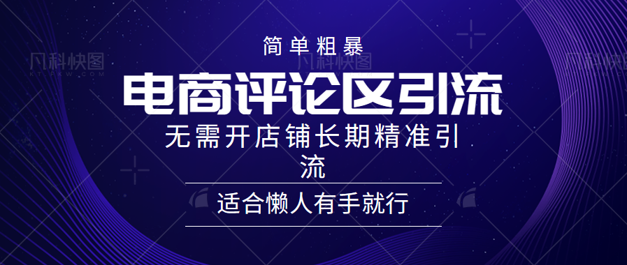 简单粗暴引流-电商平台评论引流大法，精准引流适合懒人有手就行，无需开店铺长期-先锋思维