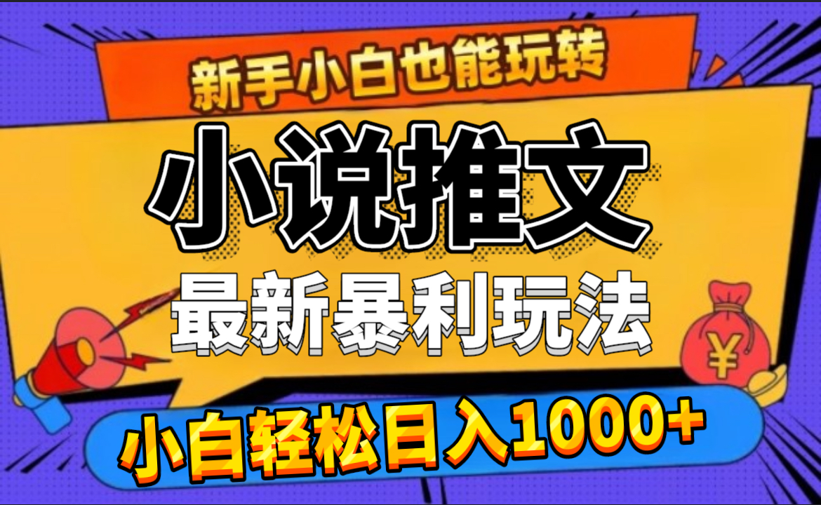 24年最新小说推文暴利玩法，0门槛0风险，轻松日赚1000+-先锋思维