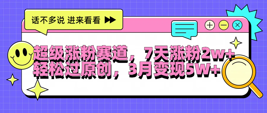 超级涨粉赛道，每天半小时，7天涨粉2W+，轻松过原创，3月变现5W+-先锋思维