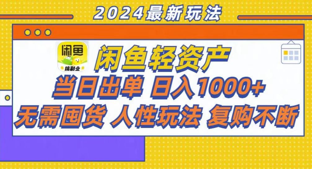 咸鱼轻资产当日出单，轻松日入1000+-先锋思维