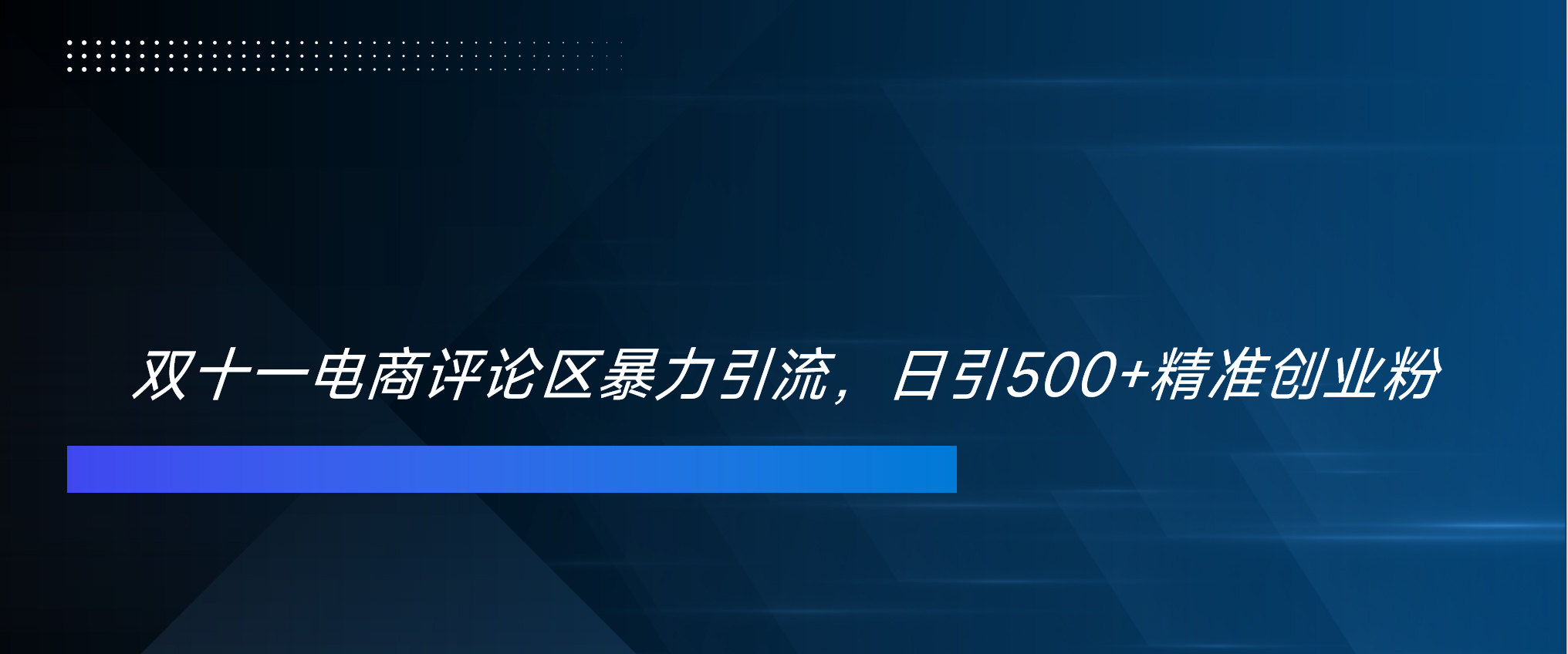 双十一电商评论区暴力引流，日引500+精准创业粉！！！-先锋思维