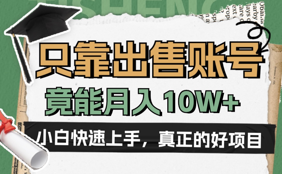 一个不起眼却很暴力的项目，只靠出售账号，竟能月入10W+-先锋思维