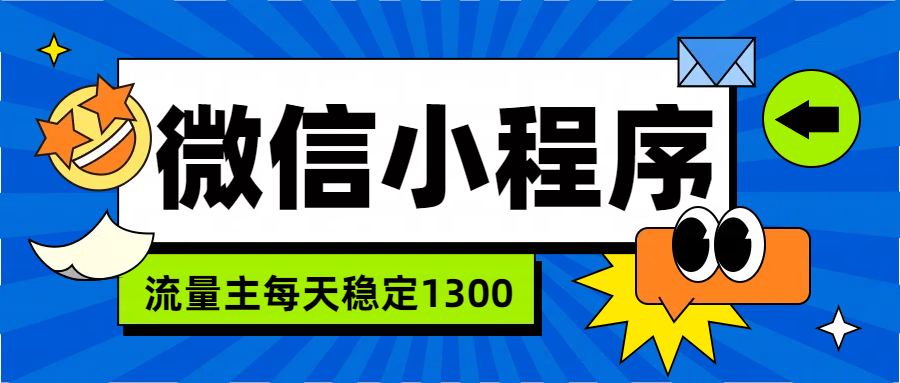 微信小程序流量主，每天都是1300-先锋思维