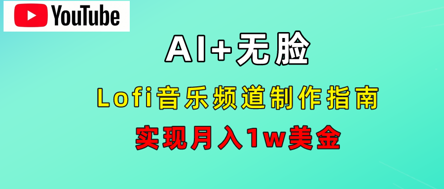 AI音乐Lofi频道秘籍：无需露脸，月入1w美金！-先锋思维