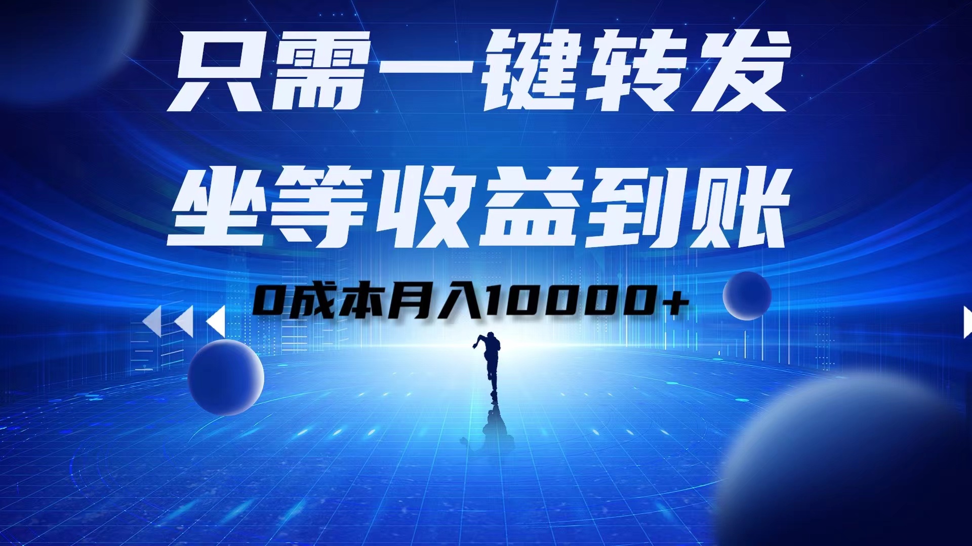 只需一键转发，坐等收益到账！0成本月入10000+-先锋思维