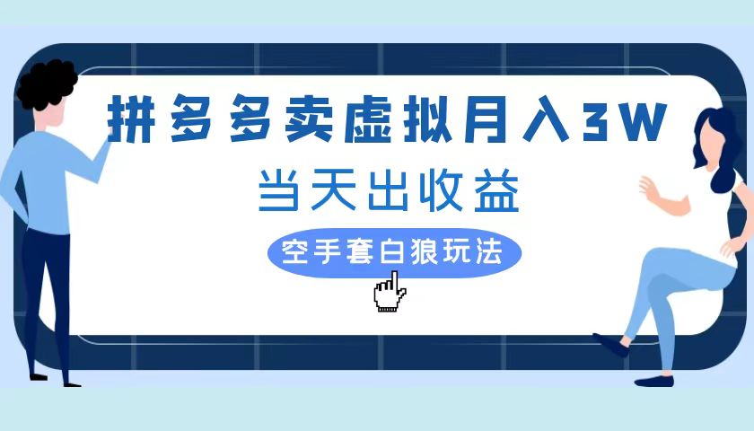 拼多多虚拟项目，单人月入3W+，实操落地项目-先锋思维