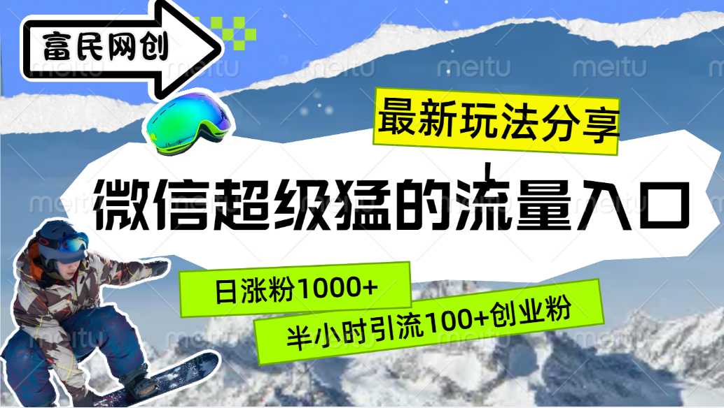 最新玩法分享！微信最猛的流量入口，半小时引流100+创业粉！！-先锋思维