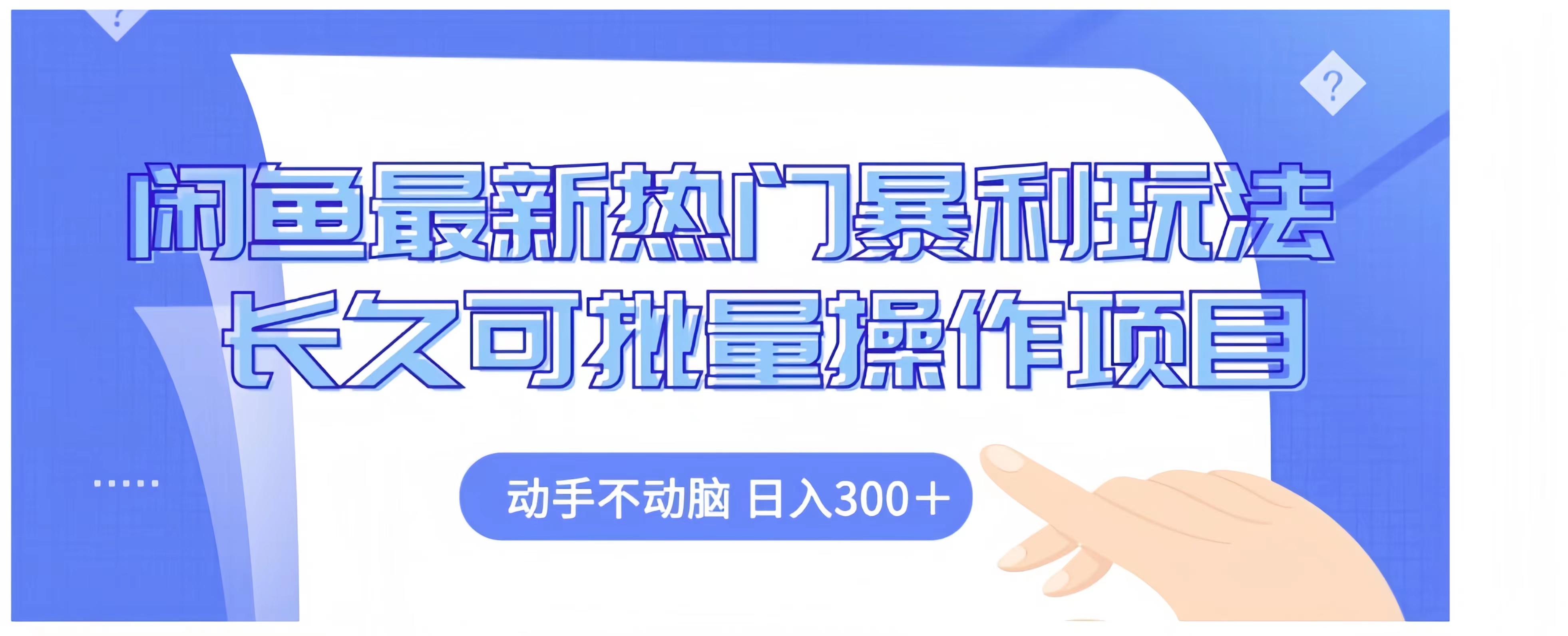 闲鱼最新热门暴利玩法长久可批量操作项目，动手不动脑 日入300+-先锋思维