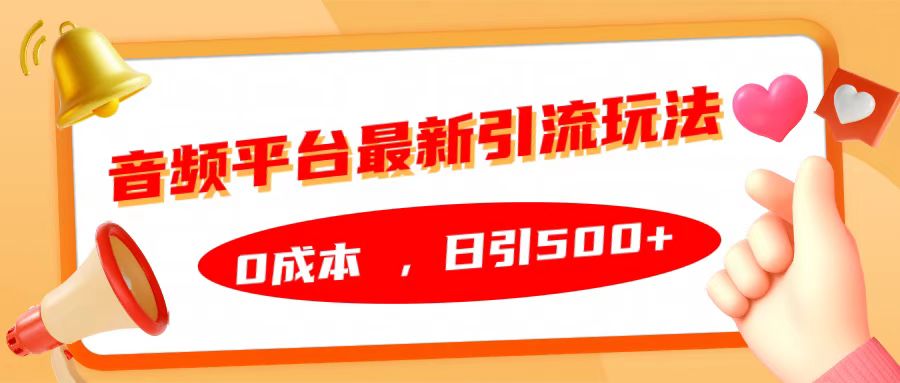 音频平台最新引流玩法，日引500+，0成本-先锋思维