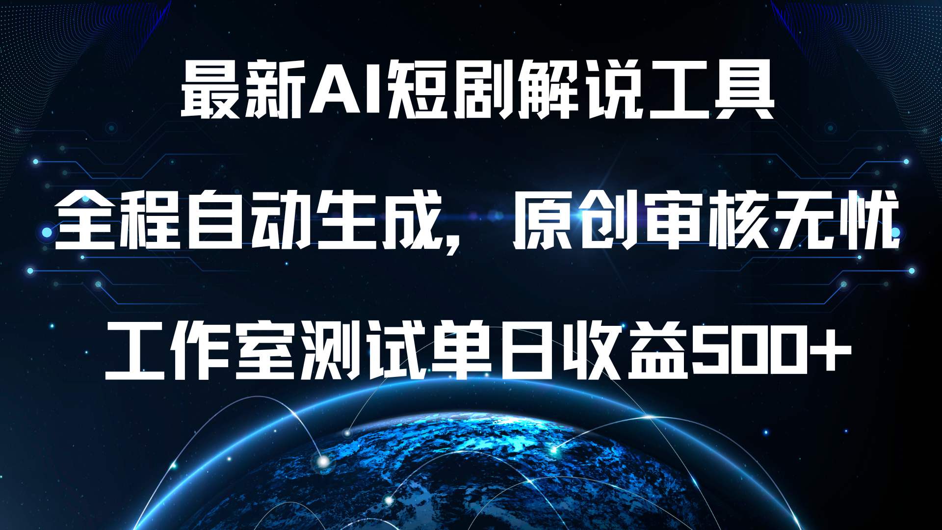 最新AI短剧解说工具，全程自动生成，原创审核无忧，工作室测试单日收益500+！-先锋思维