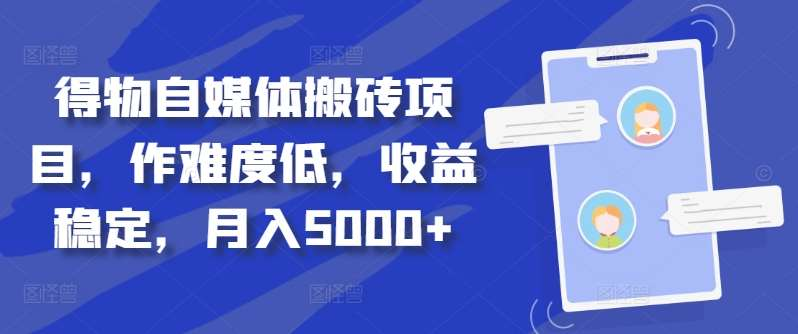 得物自媒体搬砖月入5000+-先锋思维