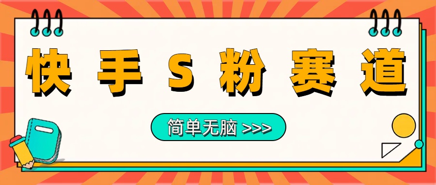 最新快手S粉赛道，简单无脑拉爆流量躺赚玩法，轻松日入1000＋-先锋思维