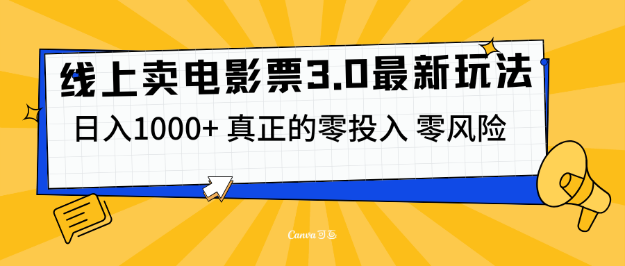 线上卖电影票3.0玩法，目前是蓝海项目，测试日入1000+，零投入，零风险-先锋思维