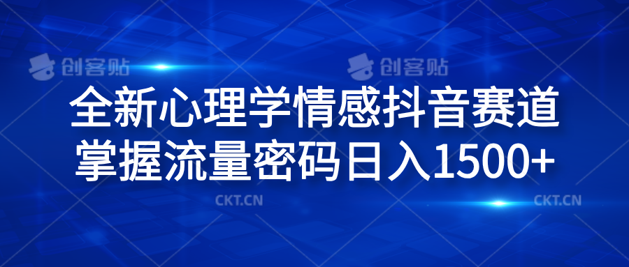 全新心理学情感抖音赛道，掌握流量密码日入1500+-先锋思维