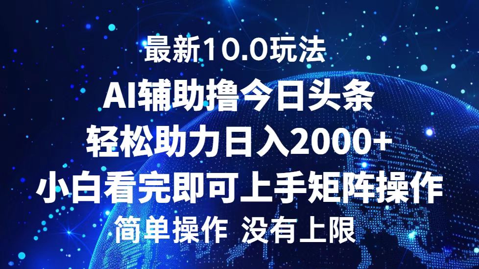 今日头条最新8.0玩法，轻松矩阵日入3000+-先锋思维