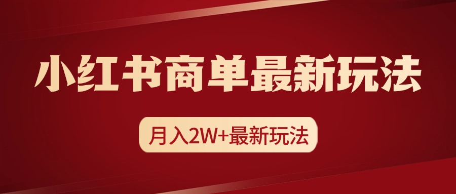 小红书商单暴力起号最新玩法，月入2w+实操课程-先锋思维